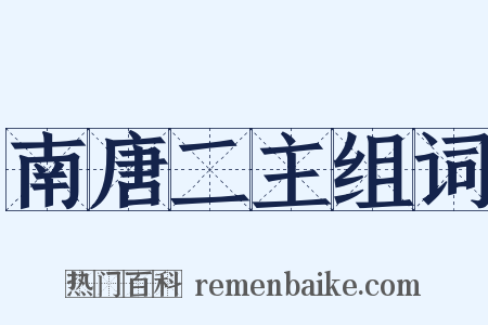 南唐二主组词是什么意思的图片